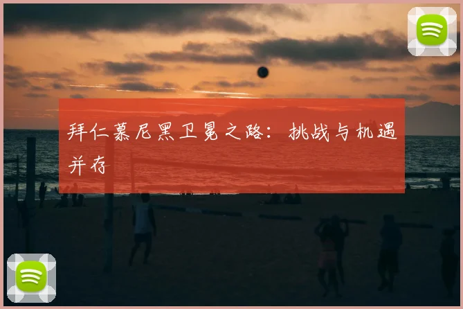 拜仁慕尼黑卫冕之路：挑战与机遇并存