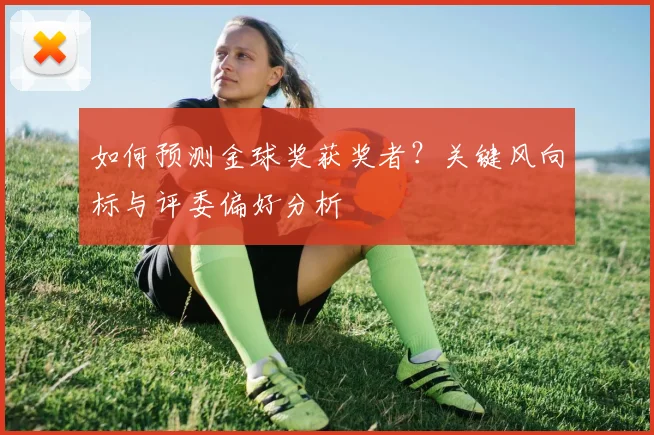 如何预测金球奖获奖者?关键风向标与评委偏好分析