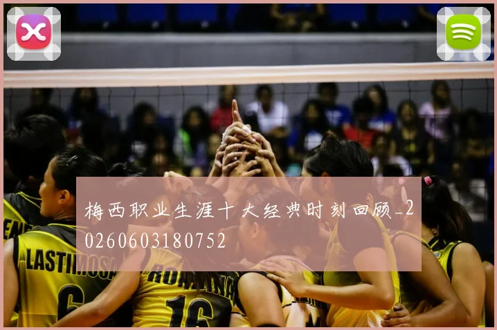 梅西职业生涯十大经典时刻回顾_20260603180752