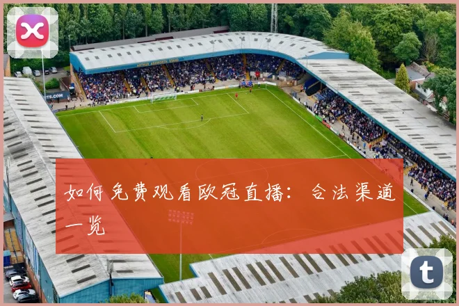 如何免费观看欧冠直播:合法渠道一览