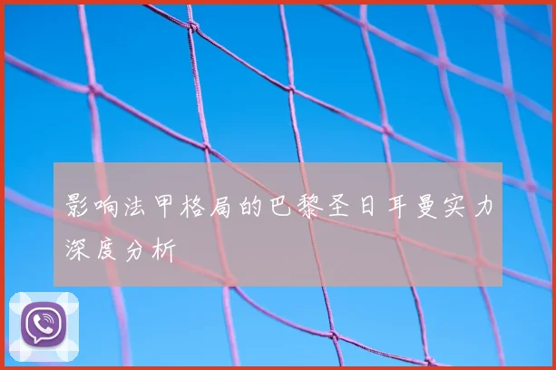 影响法甲格局的巴黎圣日耳曼实力深度分析