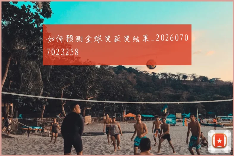如何预测金球奖获奖结果_20260707023258
