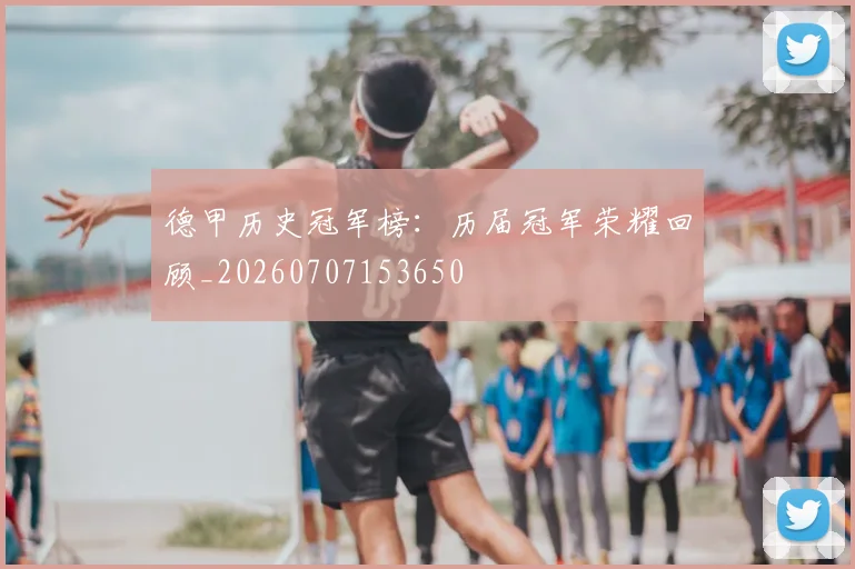 德甲历史冠军榜:历届冠军荣耀回顾_20260707153650