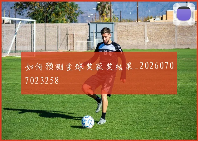 如何预测金球奖获奖结果_20260707023258