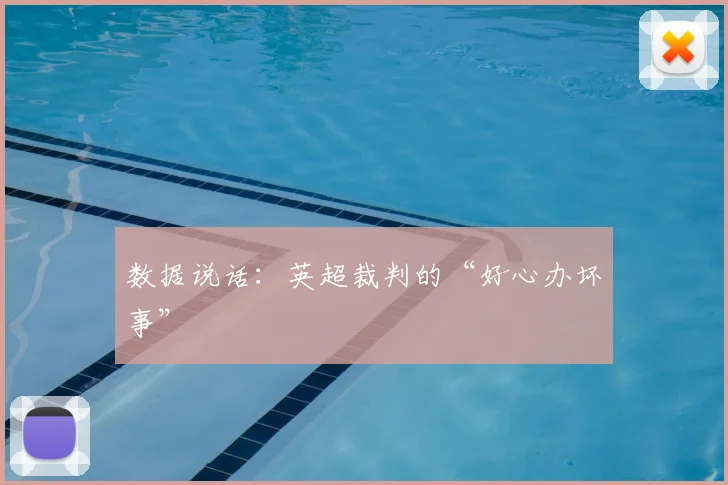 数据说话：英超裁判的“好心办坏事”