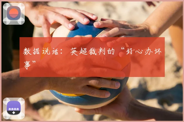 数据说话：英超裁判的“好心办坏事”