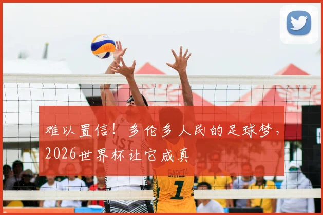难以置信！多伦多人民的足球梦，2026世界杯让它成真
