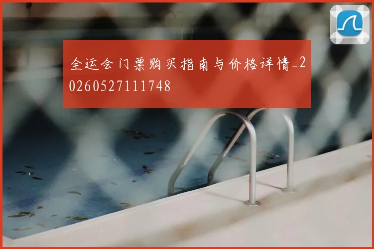 全运会门票购买指南与价格详情_20260527111748