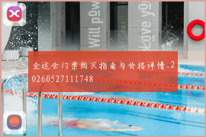 全运会门票购买指南与价格详情_20260527111748