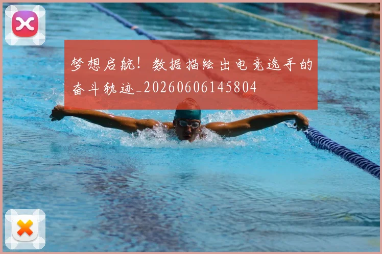 梦想启航!数据描绘出电竞选手的奋斗轨迹_20260606145804