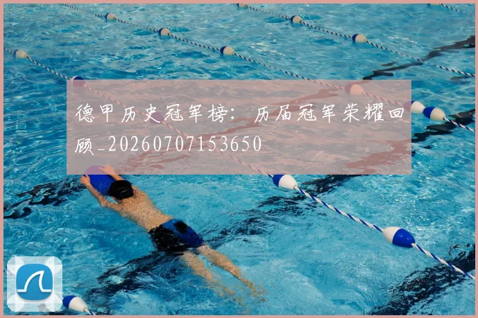 德甲历史冠军榜:历届冠军荣耀回顾_20260707153650