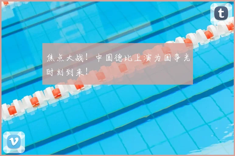 焦点大战!中国德比上演为国争光时刻到来!