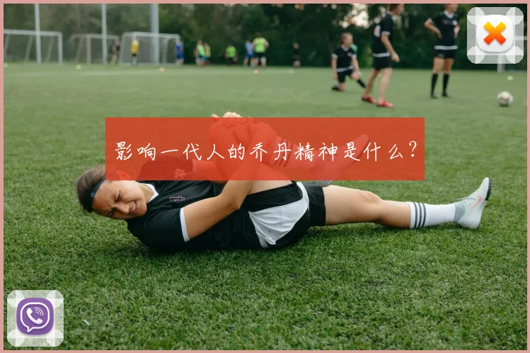影响一代人的乔丹精神是什么?