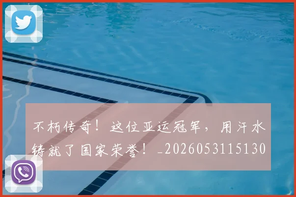 不朽传奇！这位亚运冠军，用汗水铸就了国家荣誉！_20260531151307_20260702174937
