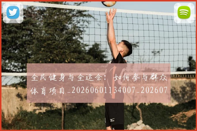全民健身与全运会:如何参与群众体育项目_20260601134007_20260704171038