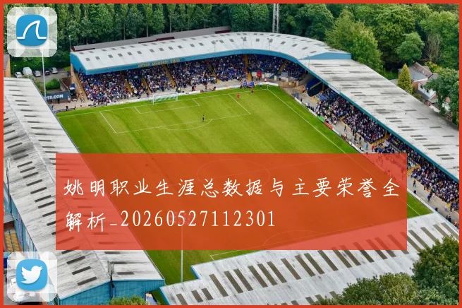 姚明职业生涯总数据与主要荣誉全解析_20260527112301