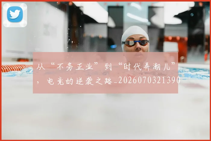 从“不务正业”到“时代弄潮儿”，电竞的逆袭之路_20260703213902