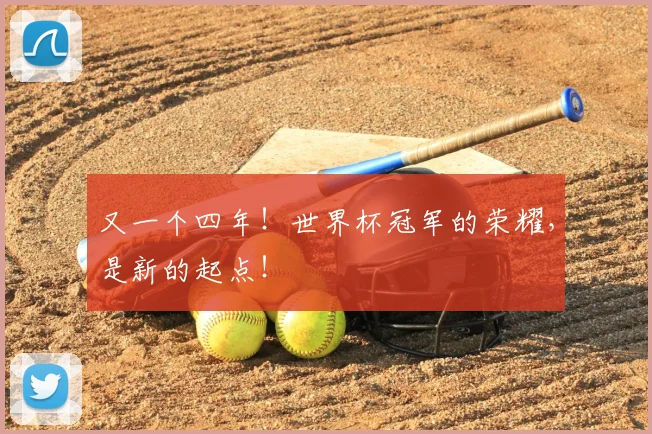 又一个四年!世界杯冠军的荣耀,是新的起点!