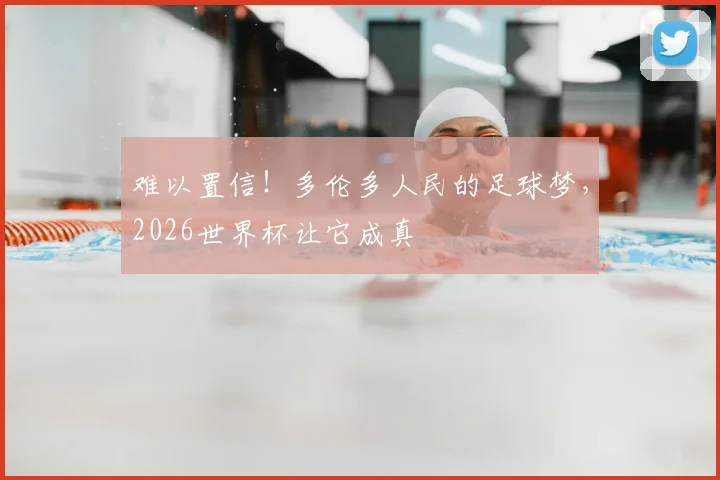 难以置信!多伦多人民的足球梦,2026世界杯让它成真